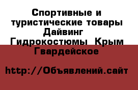 Спортивные и туристические товары Дайвинг - Гидрокостюмы. Крым,Гвардейское